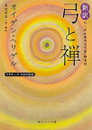 【中古】新訳弓と禅 ビギナ-ズ日本の思想 /KADOKAWA/オイゲン・ヘリゲル（文庫）