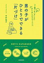 【中古】男の子がひとりでできる「片づけ」 もう朝バタバタしないガミガミ言わなくていい /KADOKAWA/中村佳子(単行本)