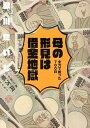 【中古】母の形見は借金地獄 全力で戦った700日 /KADOKAWA/歌川たいじ(単行本)