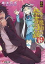 【中古】新約とある魔術の禁書目録 19 /KADOKAWA/鎌池和馬(文庫)