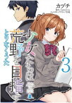 【中古】少女たちは荒野を目指す とりなくうた 3 /KADOKAWA/みなとそふと（コミック）