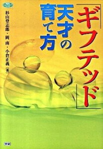 【中古】「ギフテッド」天才の育て方 /学研教育出版/杉山登志郎(単行本)