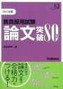 【中古】教員採用試験論文突破80事例 2017 /学研教育みらい/津金邦明(単行本)