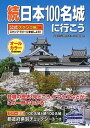 【中古】続日本100名城に行こう 公式スタンプ帳つき /学研プラス/日本城郭協会（単行本）