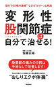 【中古】変形性股関節症は自分で治せる！ /学研プラス/佐藤正裕（単行本）