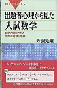 【中古】出題者心理から見た入試数学 初めて明かされる作問の背景と意図 /講談社/芳沢光雄(新書)