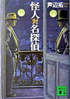 【中古】怪人対名探偵 /講談社/芦辺拓（文庫）