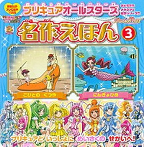 【中古】プリキュアオ-ルスタ-ズ名作えほん 3 /講談社/東映アニメ-ション(ムック)