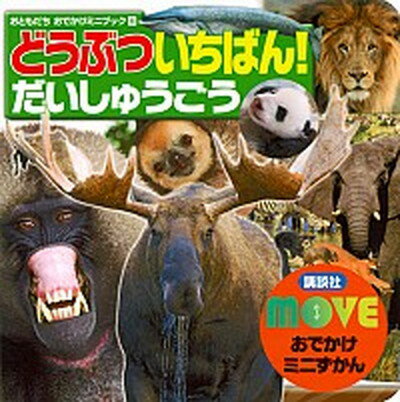 【中古】MOVEおでかけミニずかんどうぶついちばん！だいしゅうごう /講談社（単行本）