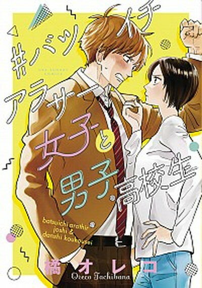 【中古】＃バツイチアラサー女子と男子高校生 /小学館/橘オレコ（コミック）