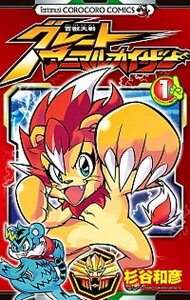 【中古】百獣大戦グレ-トアニマルカイザ- 第1巻 /小学館/杉谷和彦(コミック)