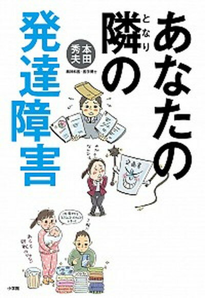 【中古】あなたの隣の発達障害 /小学館/本田秀夫（単行本）