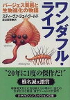 【中古】ワンダフル・ライフ バ-ジェス頁岩と生物進化の物語 /早川書房/スティ-ヴン・ジェ-・グ-ルド（文庫）