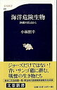 【中古】海洋危険生物 沖縄の浜辺から /文藝春秋/小林照幸(新書)