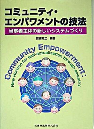 コミュニティ・エンパワメントの技法 当事者主体の新しいシステムづくり /医歯薬出版/安梅勅江（単行本（ソフトカバー））