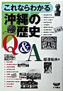 【中古】これならわかる沖縄の歴史Q&A /大月書店/楳澤和夫(単行本)