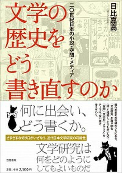 中古文学の歴史をどう書き直すのか二〇世紀日本の小説・空間・メディア/笠間書院/日比嘉高（単行本）