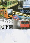 【中古】世界の地下鉄 ビジュアルガイドブック /ぎょうせい/日本地下鉄協会（単行本（ソフトカバー））