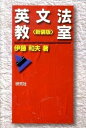【中古】英文法教室 新装版/研究社/伊藤和夫(単行本(ソフトカバー))