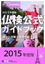 【中古】仏検公式ガイドブック 文部科学省後援実用フランス語技能検定試験 2015年度版 5級 /フランス語教育振興協会/フランス語教育振興協会(単行本(ソフトカ...