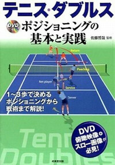 【中古】テニス・ダブルス ポジショニングの基本と実践 /成美堂出版/佐藤哲哉（単行本）