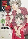 【中古】霊感工務店リペア 奇の巻 /集英社クリエイティブ/池田さとみ（コミック）