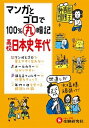 【中古】マンガとゴロで100％丸暗記高校日本史年代 /増進堂 受験研究社/高校社会科教育研究会（単行本）