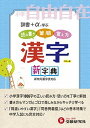 【中古】漢字新字典 読み書き　筆順　覚え方 小学1〜6年用 改訂版/増進堂・受験研究社/小学教育研究会（単行本）