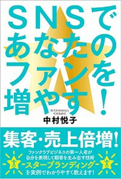 SNSであなたのファンを増やす！ /自由国民社/中村悦子（コンサルタント）（単行本（ソフトカバー））