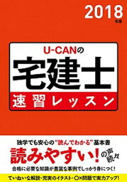 【中古】U-CANの宅建士速習レッスン 2018年版/ユ-キャン/ユーキャン宅建士試験研究会（単行本（ソフトカバー））