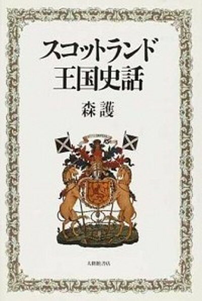 【中古】スコットランド王国史話 /大修館書店/森護（単行本）