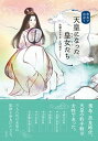 【中古】天皇になった皇女たち 奈良で出会う /淡交社/生駒あさみ(単行本(ソフトカバー))