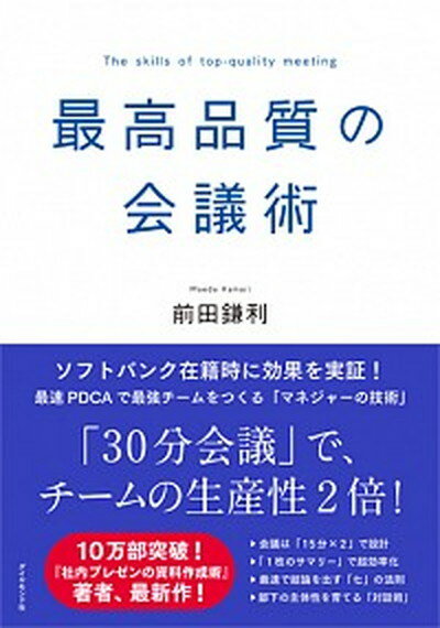 【中古】最高品質の会議術 /ダイヤモンド社/前田鎌利（単行本（ソフトカバー））