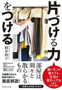 【中古】片づける力をつける /ダイヤモンド社/橋本裕子(単行本(ソフトカバー))