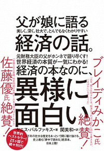 父が娘に語る美しく、深く、壮大で、とんでもなくわかりやすい経済の話。 /ダイヤモンド社/ヤニス・バルファキス（単行本（ソフトカバー））