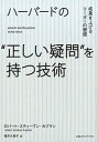 【中古】ハ-バ-ドの“正しい疑問”を持つ技術 成果を上げるリ-ダ-の習慣 /CCCメディアハウス/ロバ-ト・スティ-ヴン・カプラン(単行本(ソフトカバー))