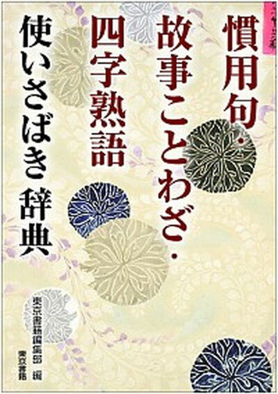 【中古】慣用句・故事ことわざ・四字熟語使いさばき辞典 /東京書籍/東京書籍株式会社（単行本）