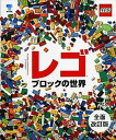 【中古】レゴブロックの世界 全面改訂版/東京書籍/ダニエル・リプコ-ウィッツ（大型本）