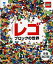 【中古】レゴブロックの世界 全面改訂版/東京書籍/ダニエル・リプコ-ウィッツ（大型本）