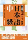 【中古】日本語検定公式テキスト・例題集「日本語」 文部科学省後援事業 中級(3・4級受験用) 増補改訂版/東京書籍/安達雅夫(単行本(ソフトカバー))