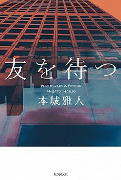 【中古】友を待つ /東京創元社/本城雅人（単行本）