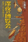 【中古】深夜の博覧会 昭和12年の探偵小説 /東京創元社/辻真先（単行本）