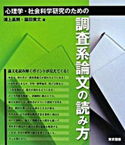 【中古】心理学・社会科学研究のための調査系論文の読み方 /東