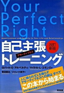 【中古】自己主張トレ-ニング アサ-ティブネス 改訂新版/東京図書/ロバ-ト・E．アルベルティ（単行本）