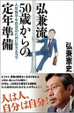 【中古】弘兼流50歳からの定年準備 人生後半を自分のために生きるコツ /東洋経済新報社/弘兼憲史(単行本)(3)