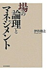 【中古】場の論理とマネジメント /東洋経済新報社/伊丹敬之（単行本）