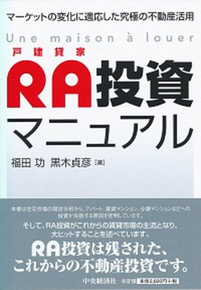 【中古】RA投資マニュアル マーケットの変化に適応した究極の不動産活用 /中央経済社/福田功（単行本）