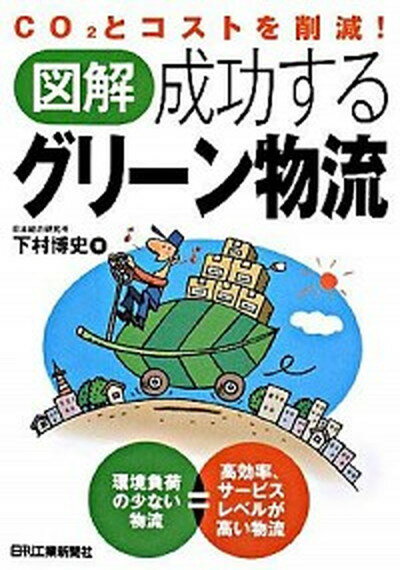 【中古】図解成功するグリ-ン物流 CO2とコストを削減！ /日刊工業新聞社/下村博史（単行本）