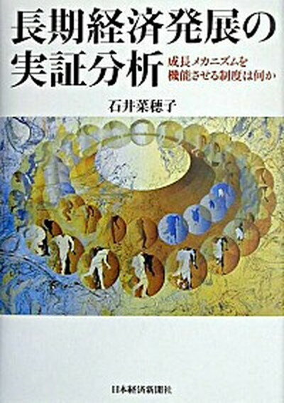 【中古】長期経済発展の実証分析 成長メカニズムを機能させる制度は何か /日経BPM（日本経済新聞出版本部）/石井菜穂子（単行本）