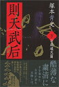 【中古】則天武后 下 /日経BPM（日本経済新聞出版本部）/塚本□史（単行本）